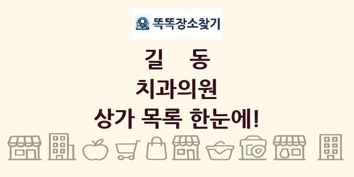 길동 치과의원 상가 목록 및 정보