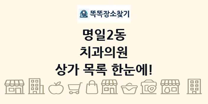 명일2동 치과의원 상가 목록 및 정보