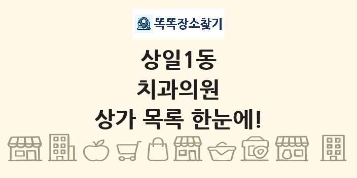 상일1동 치과의원 상가 목록 및 정보