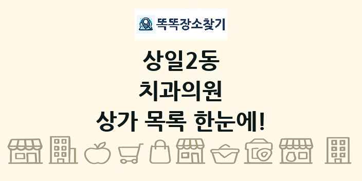 상일2동 치과의원 상가 목록 및 정보