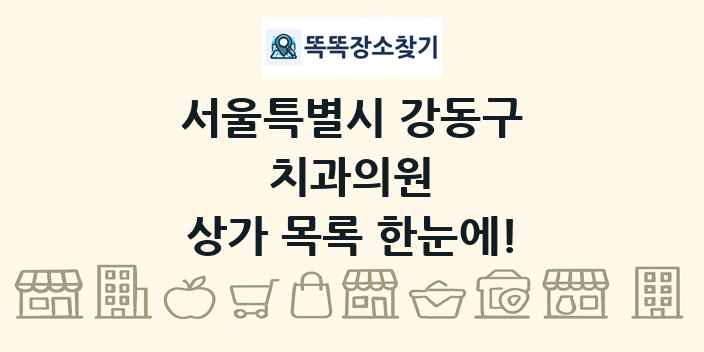 서울특별시 강동구 치과의원 상가 목록 및 정보