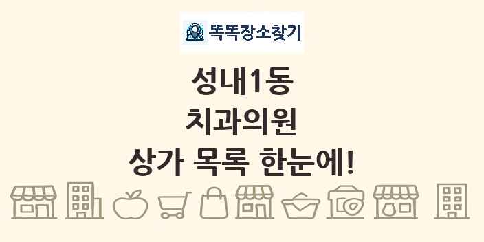 성내1동 치과의원 상가 목록 및 정보
