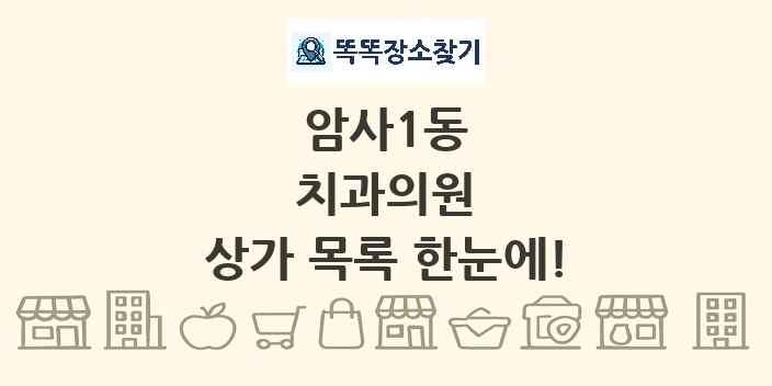 암사1동 치과의원 상가 목록 및 정보