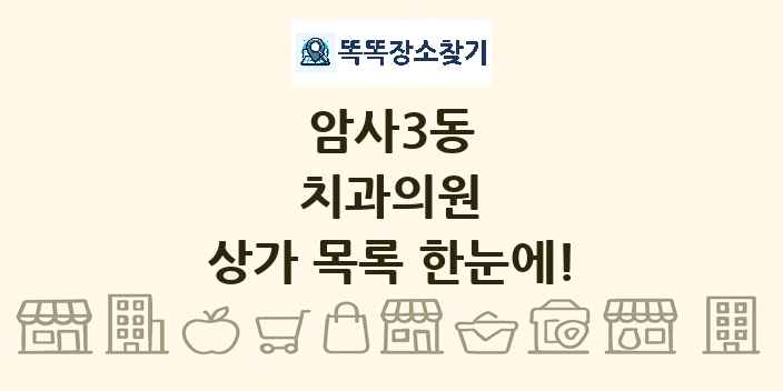 암사3동 치과의원 상가 목록 및 정보
