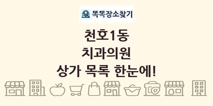 천호1동 치과의원 상가 목록 및 정보