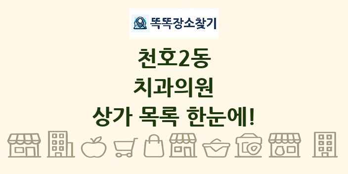 천호2동 치과의원 상가 목록 및 정보