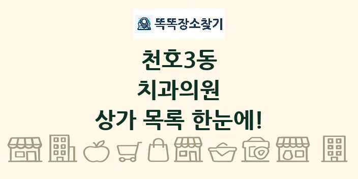 천호3동 치과의원 상가 목록 및 정보
