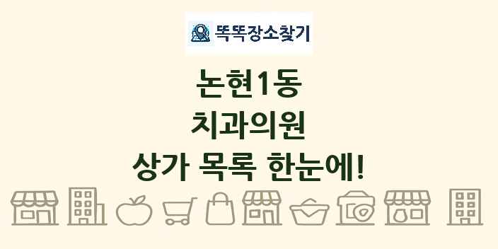논현1동 치과의원 상가 목록 및 정보