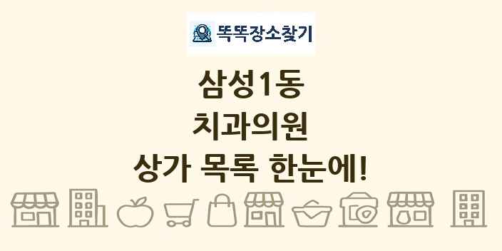 삼성1동 치과의원 상가 목록 및 정보