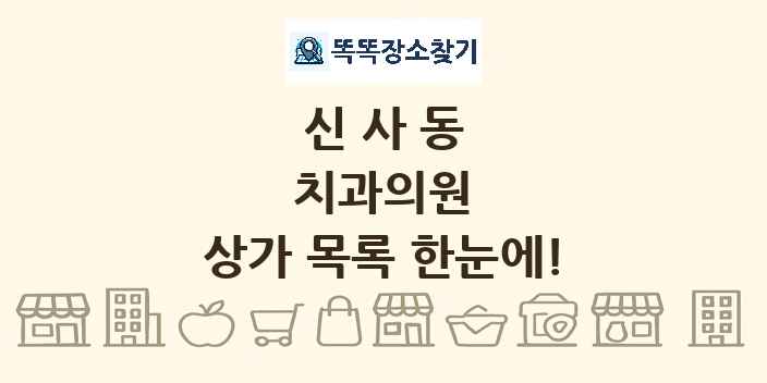 신사동 치과의원 상가 목록 및 정보
