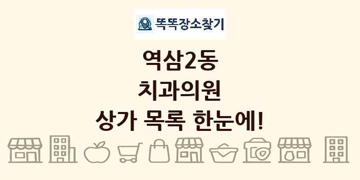 역삼2동 치과의원 상가 목록 및 정보