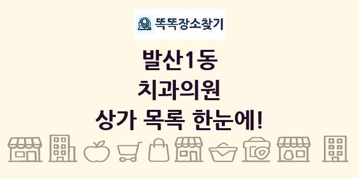 발산1동 치과의원 상가 목록 및 정보