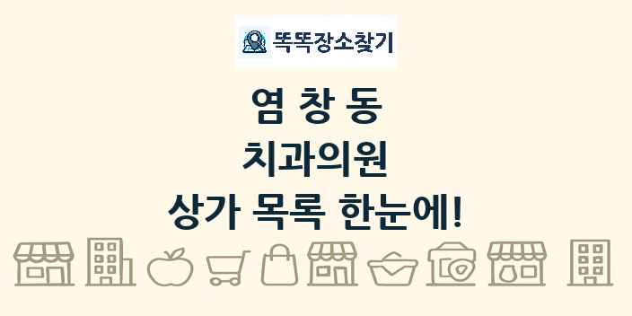 염창동 치과의원 상가 목록 및 정보