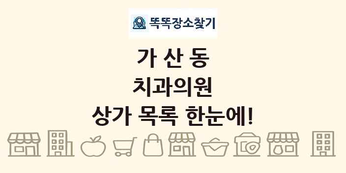 가산동 치과의원 상가 목록 및 정보