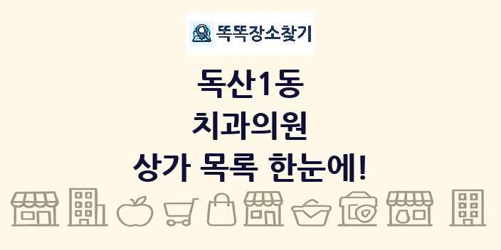 독산1동 치과의원 상가 목록 및 정보