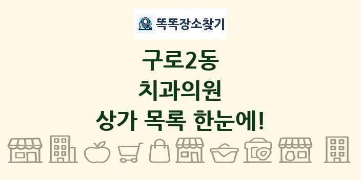 구로2동 치과의원 상가 목록 및 정보