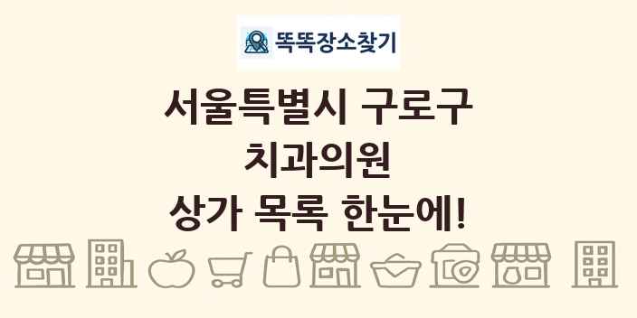 서울특별시 구로구 치과의원 상가 목록 및 정보