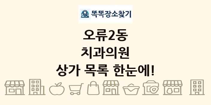 오류2동 치과의원 상가 목록 및 정보