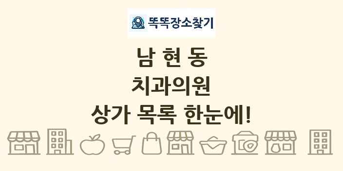 남현동 치과의원 상가 목록 및 정보