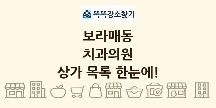 보라매동 치과의원 상가 목록 및 정보
