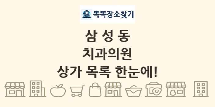 삼성동 치과의원 상가 목록 및 정보