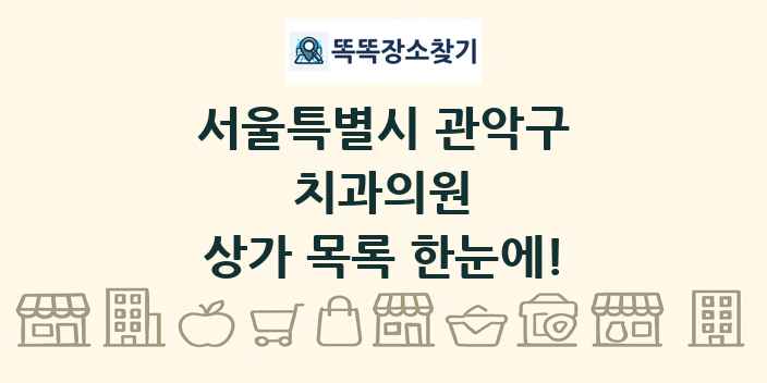 서울특별시 관악구 치과의원 상가 목록 및 정보