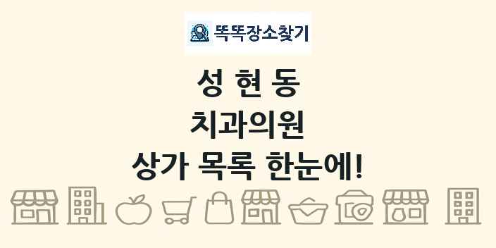 성현동 치과의원 상가 목록 및 정보