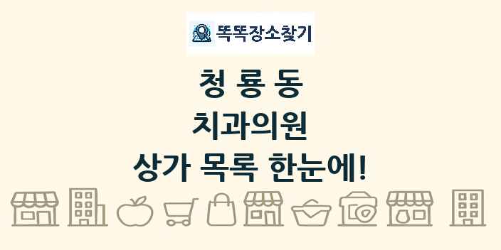 청룡동 치과의원 상가 목록 및 정보