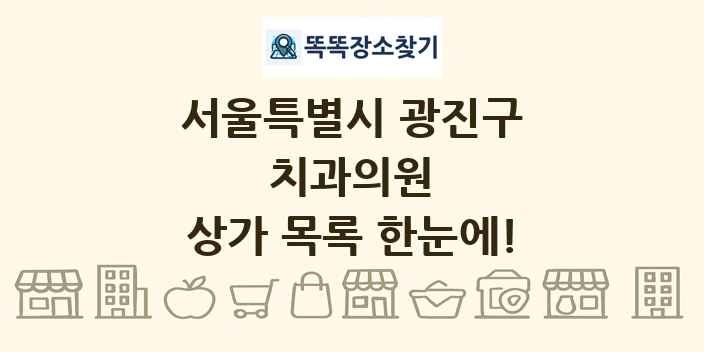 서울특별시 광진구 치과의원 상가 목록 및 정보