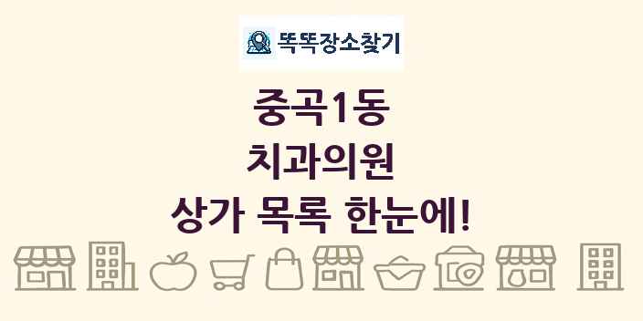 중곡1동 치과의원 상가 목록 및 정보