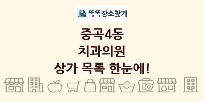 중곡4동 치과의원 상가 목록 및 정보