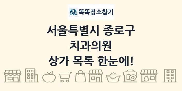 서울특별시 종로구 치과의원 상가 목록 및 정보