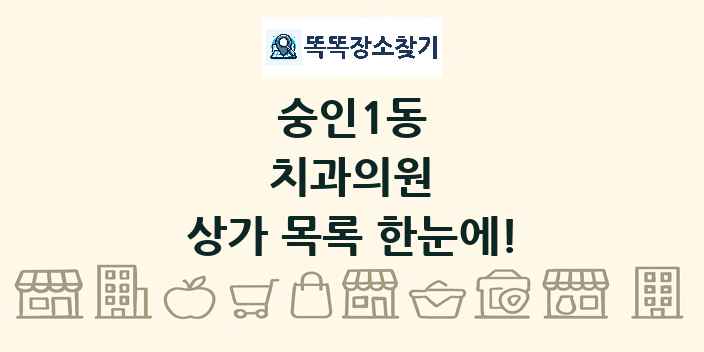 숭인1동 치과의원 상가 목록 및 정보