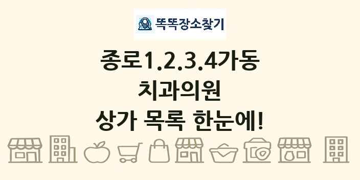 종로1.2.3.4가동 치과의원 상가 목록 및 정보