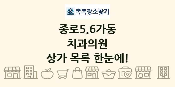 종로5.6가동 치과의원 상가 목록 및 정보