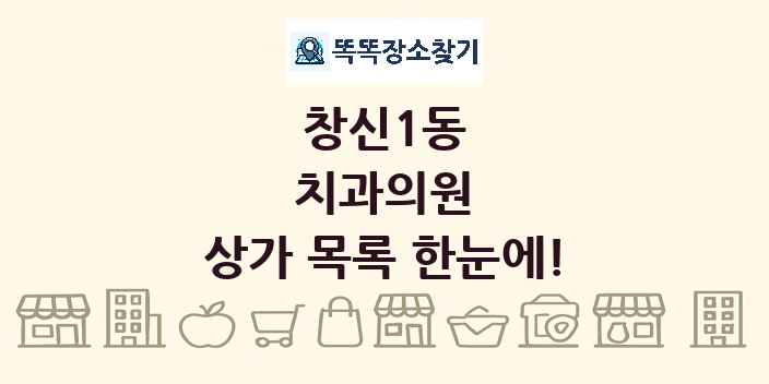 창신1동 치과의원 상가 목록 및 정보