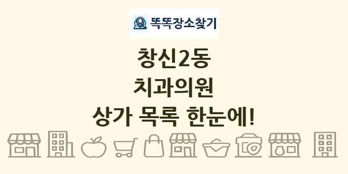 창신2동 치과의원 상가 목록 및 정보