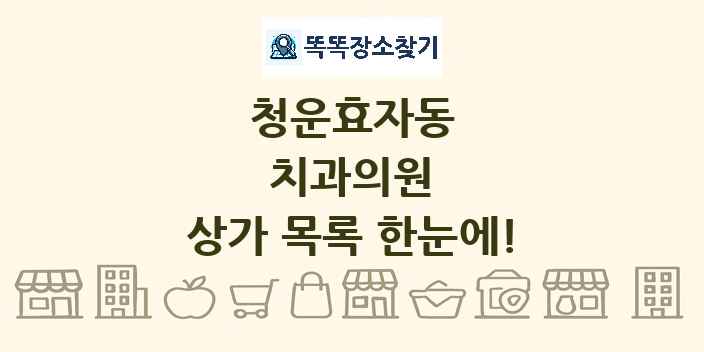 청운효자동 치과의원 상가 목록 및 정보