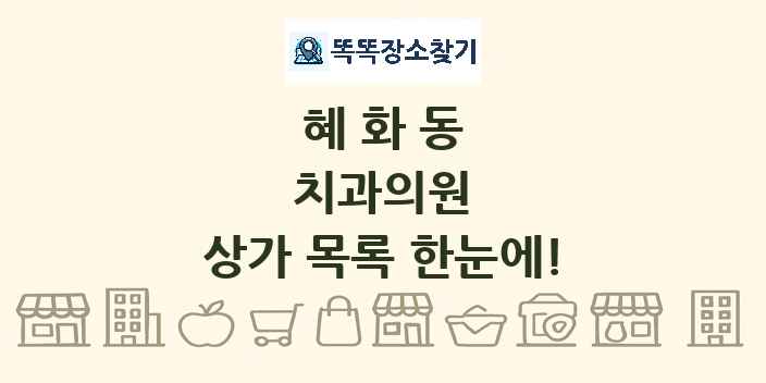 혜화동 치과의원 상가 목록 및 정보