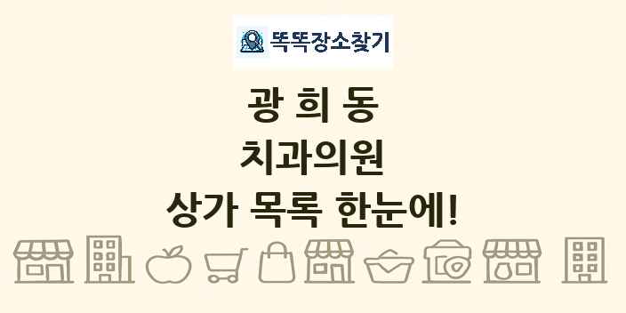광희동 치과의원 상가 목록 및 정보