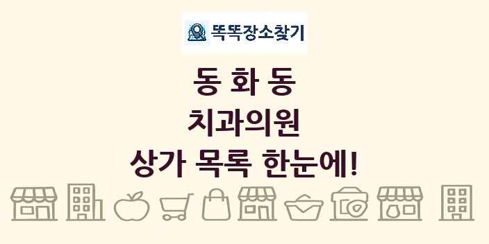 동화동 치과의원 상가 목록 및 정보
