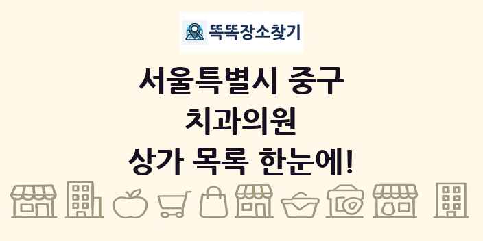 서울특별시 중구 치과의원 상가 목록 및 정보