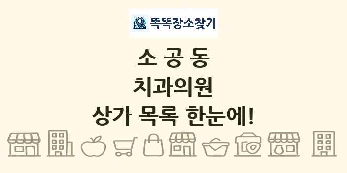 소공동 치과의원 상가 목록 및 정보