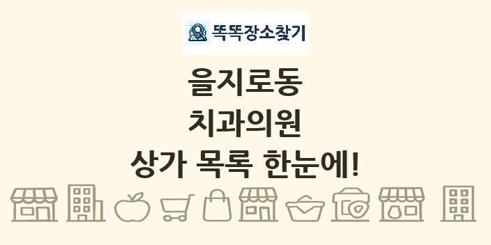을지로동 치과의원 상가 목록 및 정보