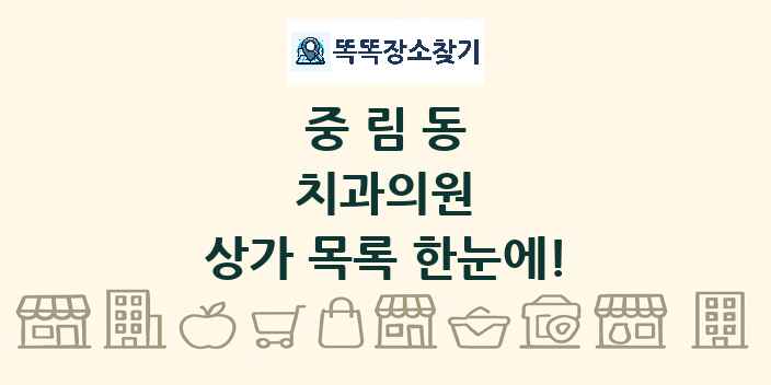 중림동 치과의원 상가 목록 및 정보