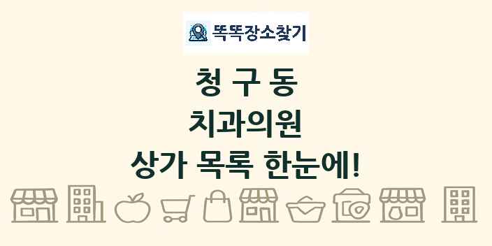청구동 치과의원 상가 목록 및 정보