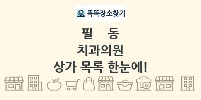 필동 치과의원 상가 목록 및 정보