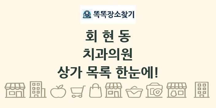 회현동 치과의원 상가 목록 및 정보