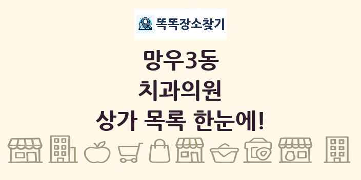 망우3동 치과의원 상가 목록 및 정보