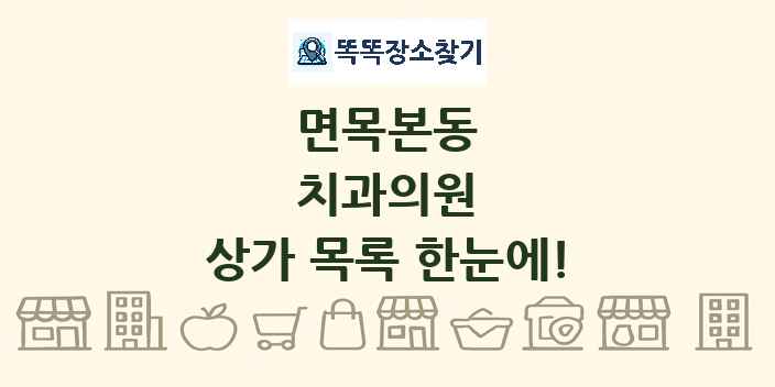 면목본동 치과의원 상가 목록 및 정보